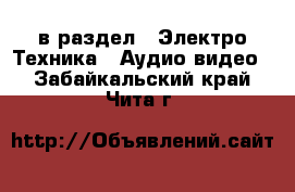  в раздел : Электро-Техника » Аудио-видео . Забайкальский край,Чита г.